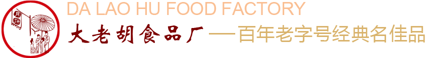 黄梅县大老胡食品厂