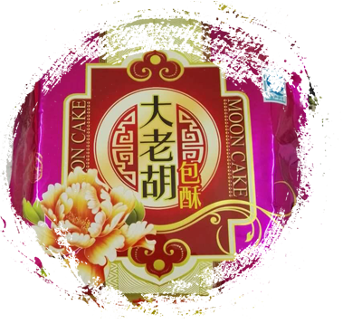黄梅县大老胡食品厂